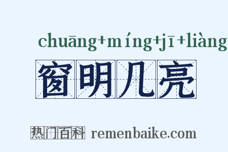 窗明几亮是什么意思的图片